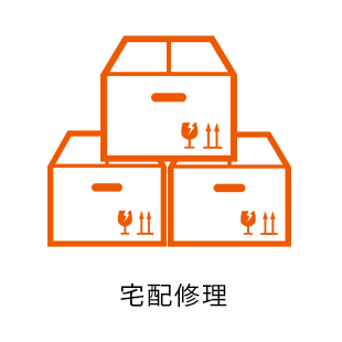 宅配修理